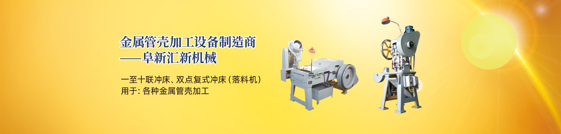 管殼加工設(shè)備，管殼生產(chǎn)設(shè)備，金屬管殼加工設(shè)備——阜新匯新機(jī)械